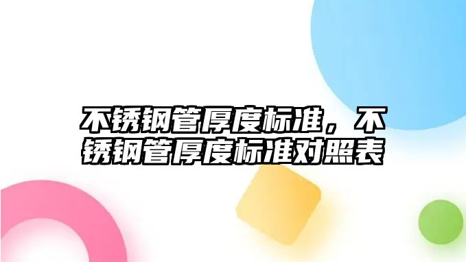 不銹鋼管厚度標(biāo)準(zhǔn)，不銹鋼管厚度標(biāo)準(zhǔn)對照表