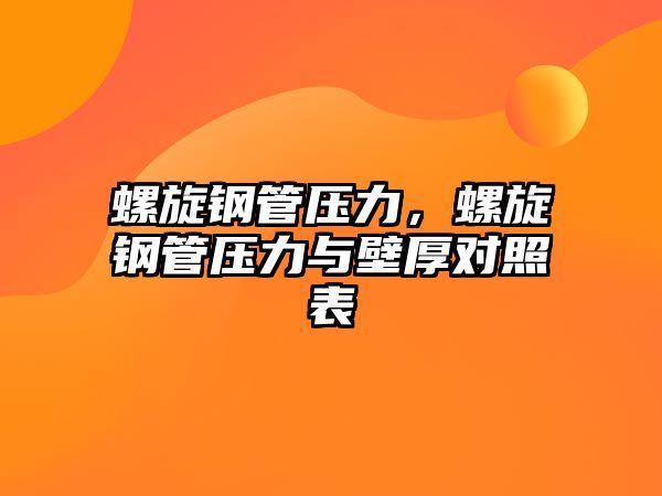 螺旋鋼管壓力，螺旋鋼管壓力與壁厚對照表