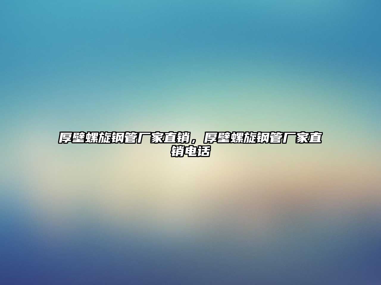 厚壁螺旋鋼管廠家直銷，厚壁螺旋鋼管廠家直銷電話