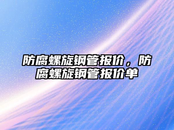 防腐螺旋鋼管報價，防腐螺旋鋼管報價單