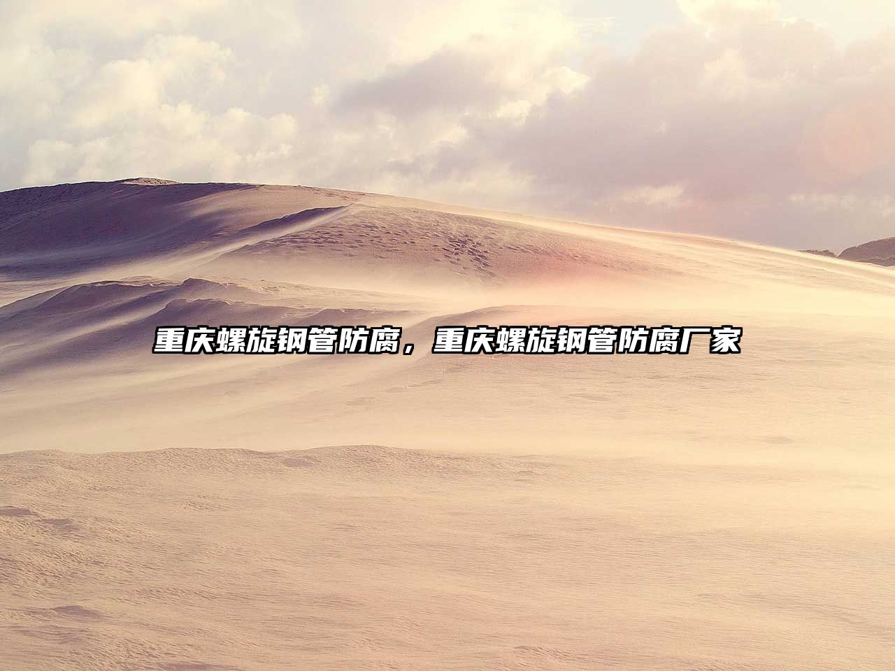 重慶螺旋鋼管防腐，重慶螺旋鋼管防腐廠家