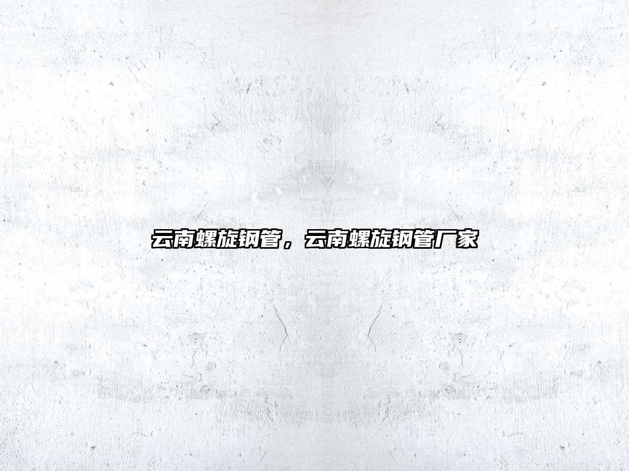 云南螺旋鋼管，云南螺旋鋼管廠家