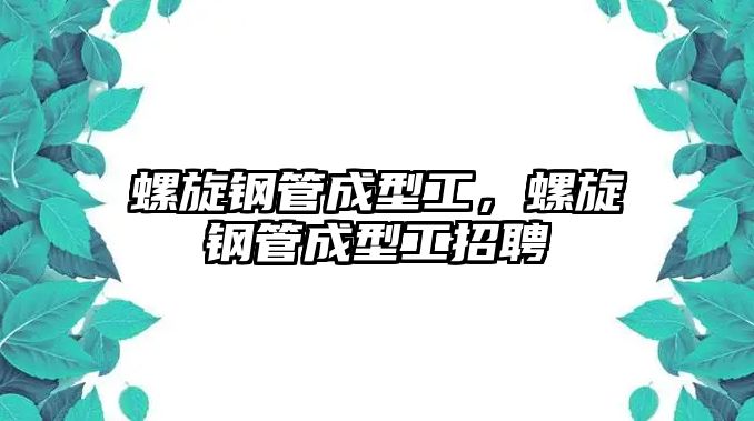 螺旋鋼管成型工，螺旋鋼管成型工招聘