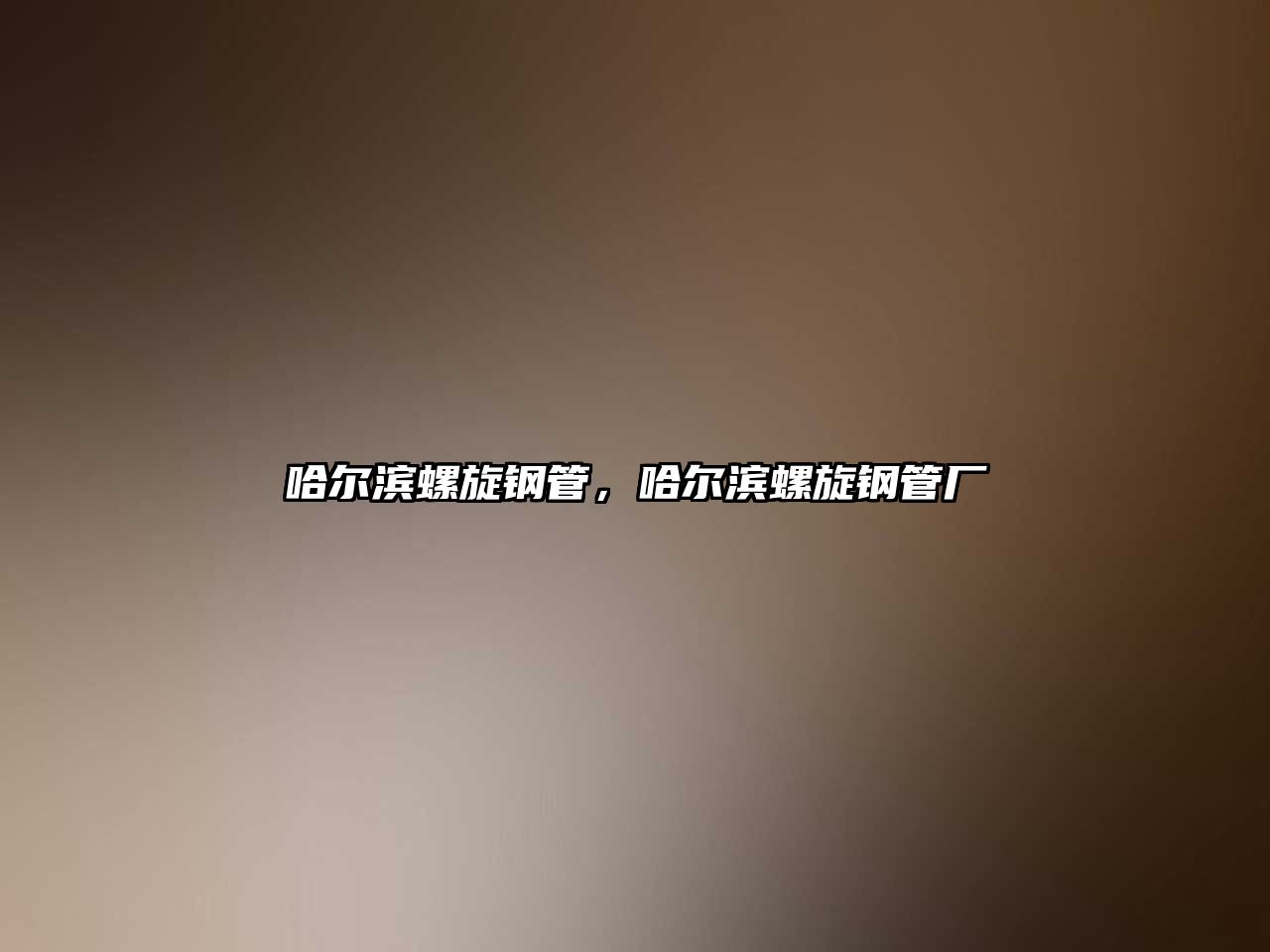 哈爾濱螺旋鋼管，哈爾濱螺旋鋼管廠