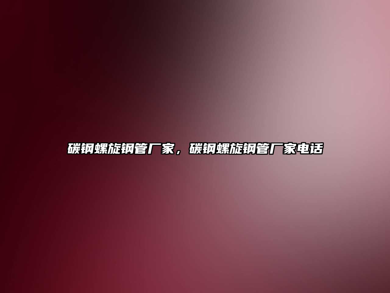 碳鋼螺旋鋼管廠家，碳鋼螺旋鋼管廠家電話