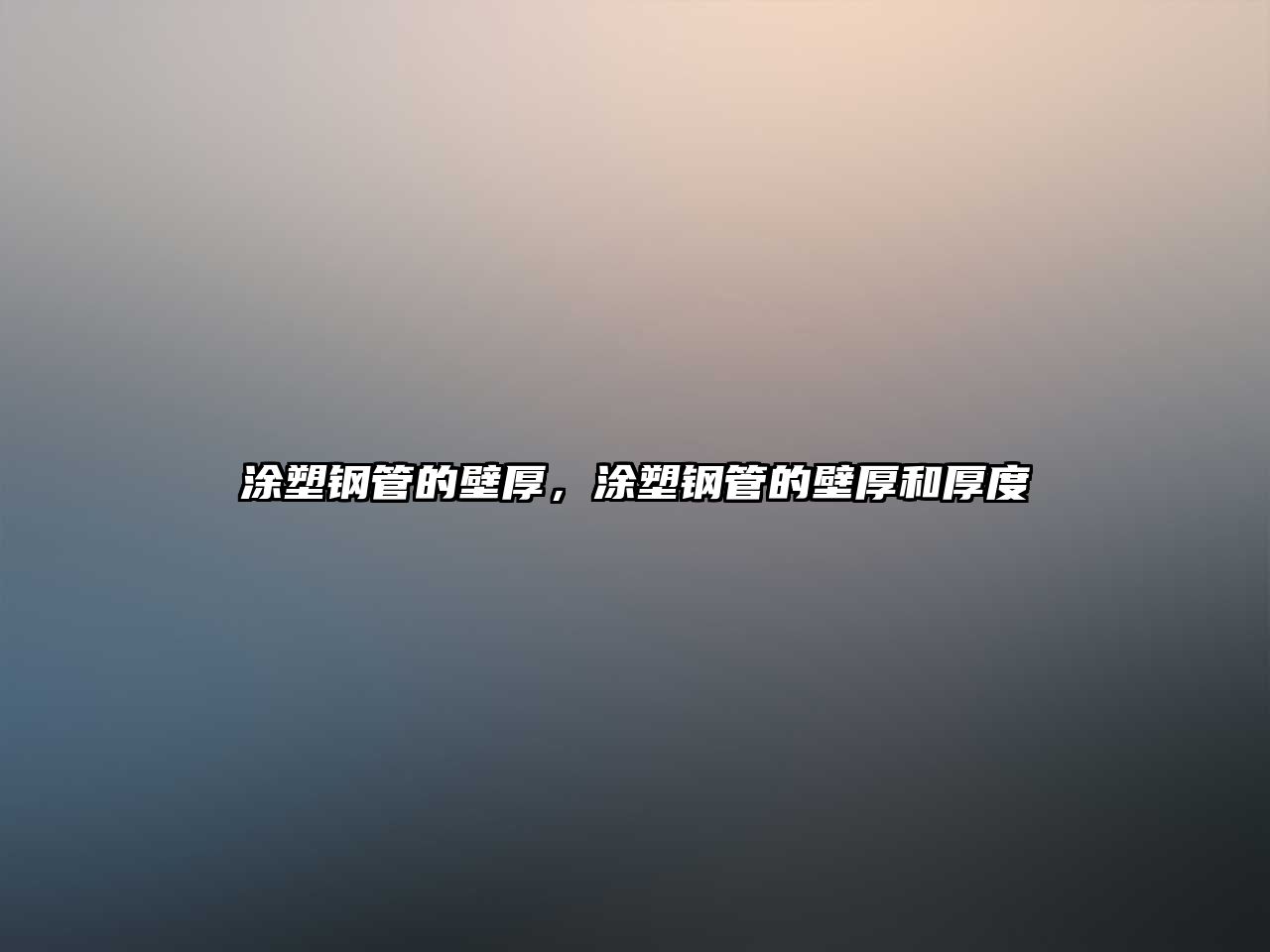 涂塑鋼管的壁厚，涂塑鋼管的壁厚和厚度