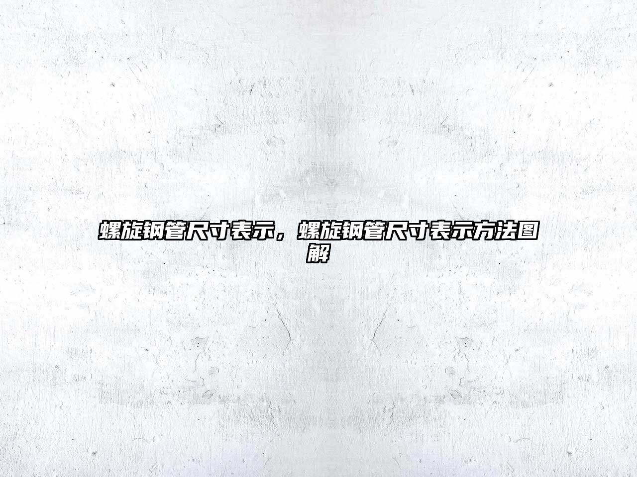 螺旋鋼管尺寸表示，螺旋鋼管尺寸表示方法圖解