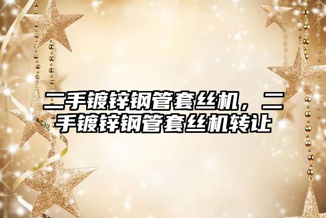 二手鍍鋅鋼管套絲機(jī)，二手鍍鋅鋼管套絲機(jī)轉(zhuǎn)讓