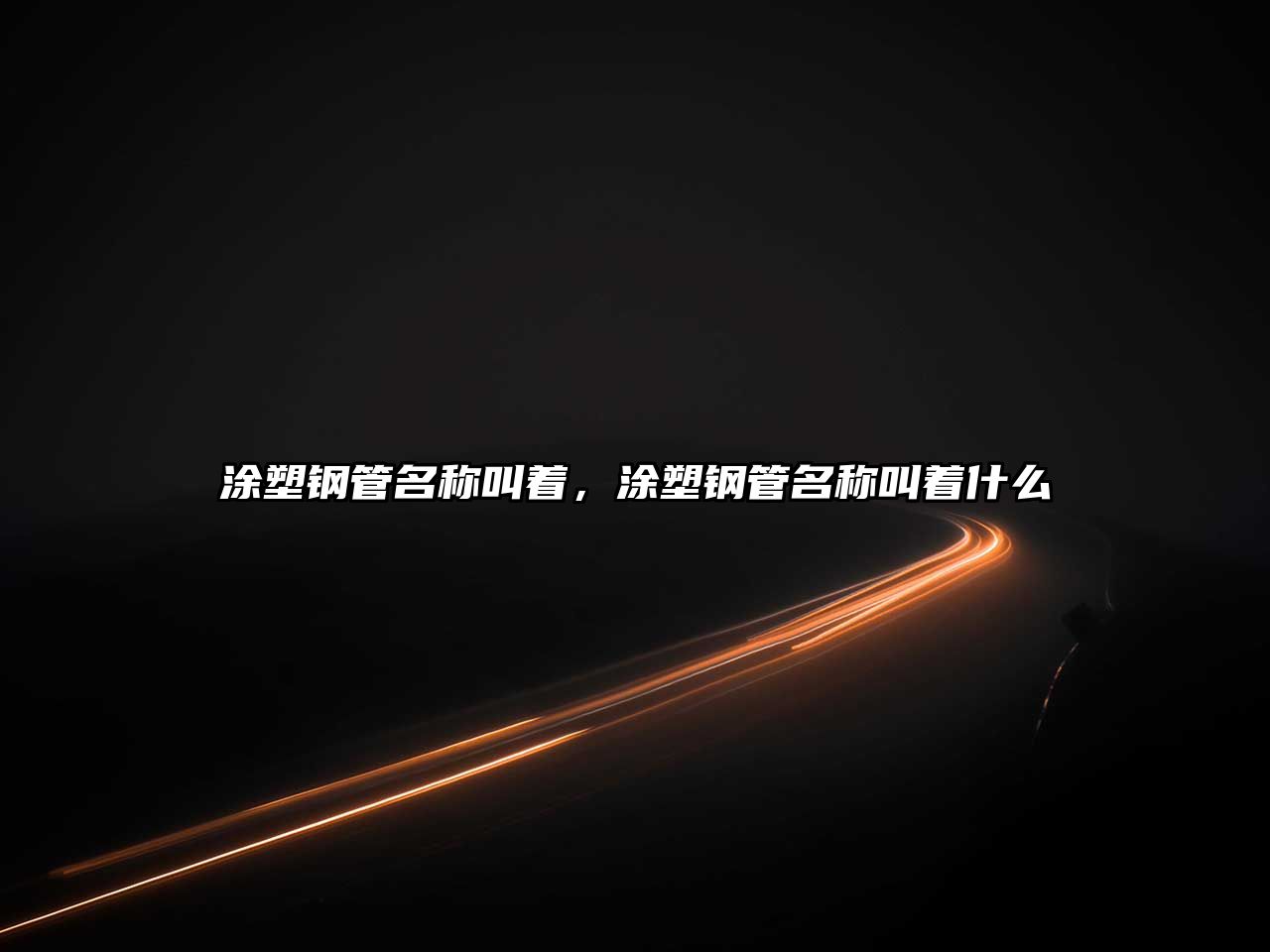 涂塑鋼管名稱叫著，涂塑鋼管名稱叫著什么