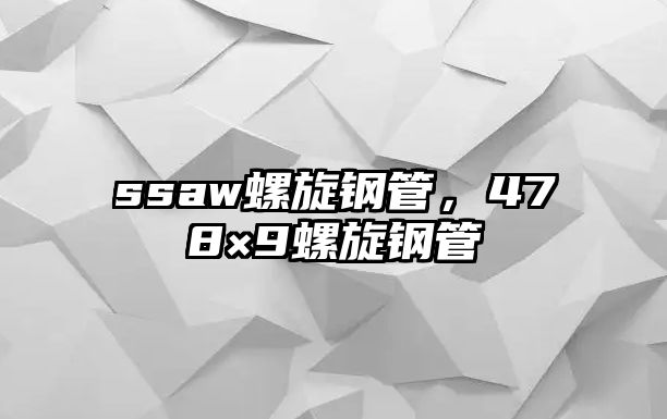 ssaw螺旋鋼管，478×9螺旋鋼管