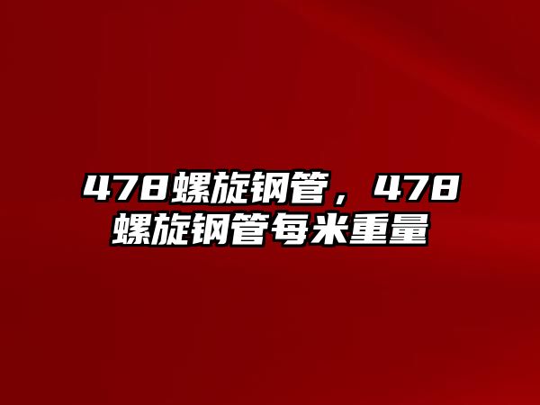 478螺旋鋼管，478螺旋鋼管每米重量
