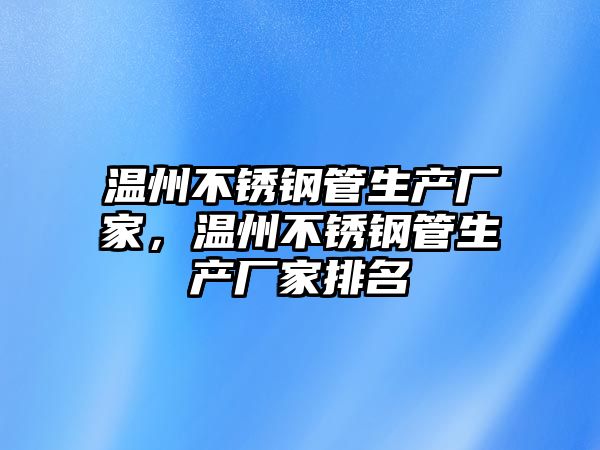 溫州不銹鋼管生產(chǎn)廠家，溫州不銹鋼管生產(chǎn)廠家排名