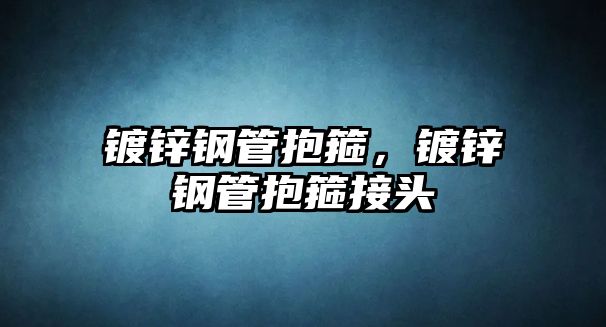 鍍鋅鋼管抱箍，鍍鋅鋼管抱箍接頭