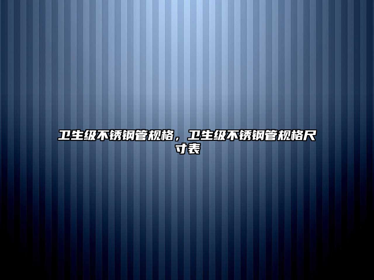 衛(wèi)生級(jí)不銹鋼管規(guī)格，衛(wèi)生級(jí)不銹鋼管規(guī)格尺寸表